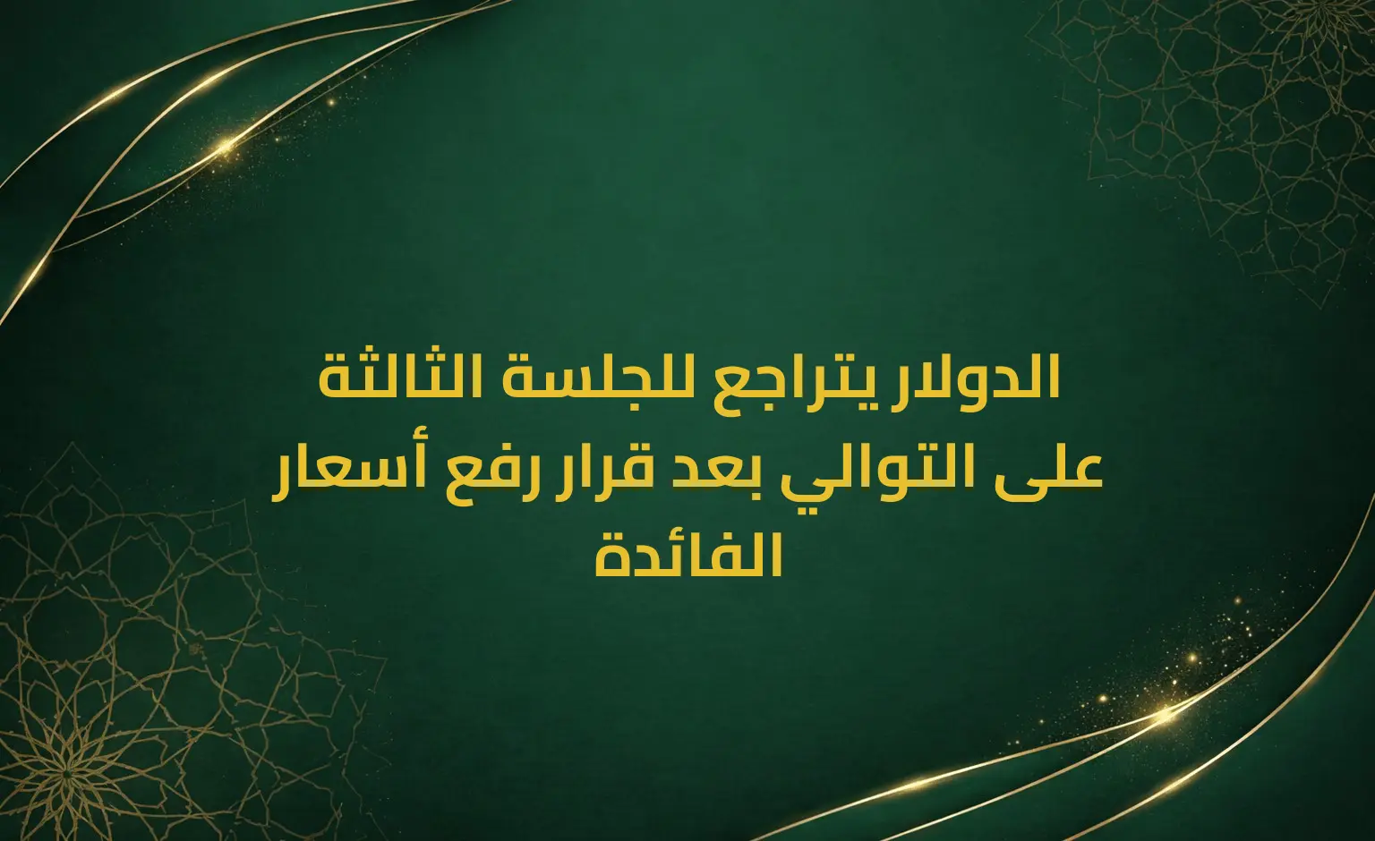 الدولار يتراجع للجلسة الثالثة على التوالي بعد قرار رفع أسعار الفائدة