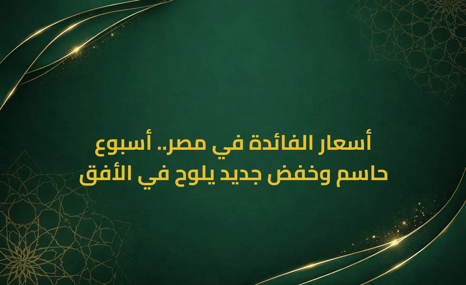 أسعار الفائدة في مصر.. أسبوع حاسم وخفض جديد يلوح في الأفق