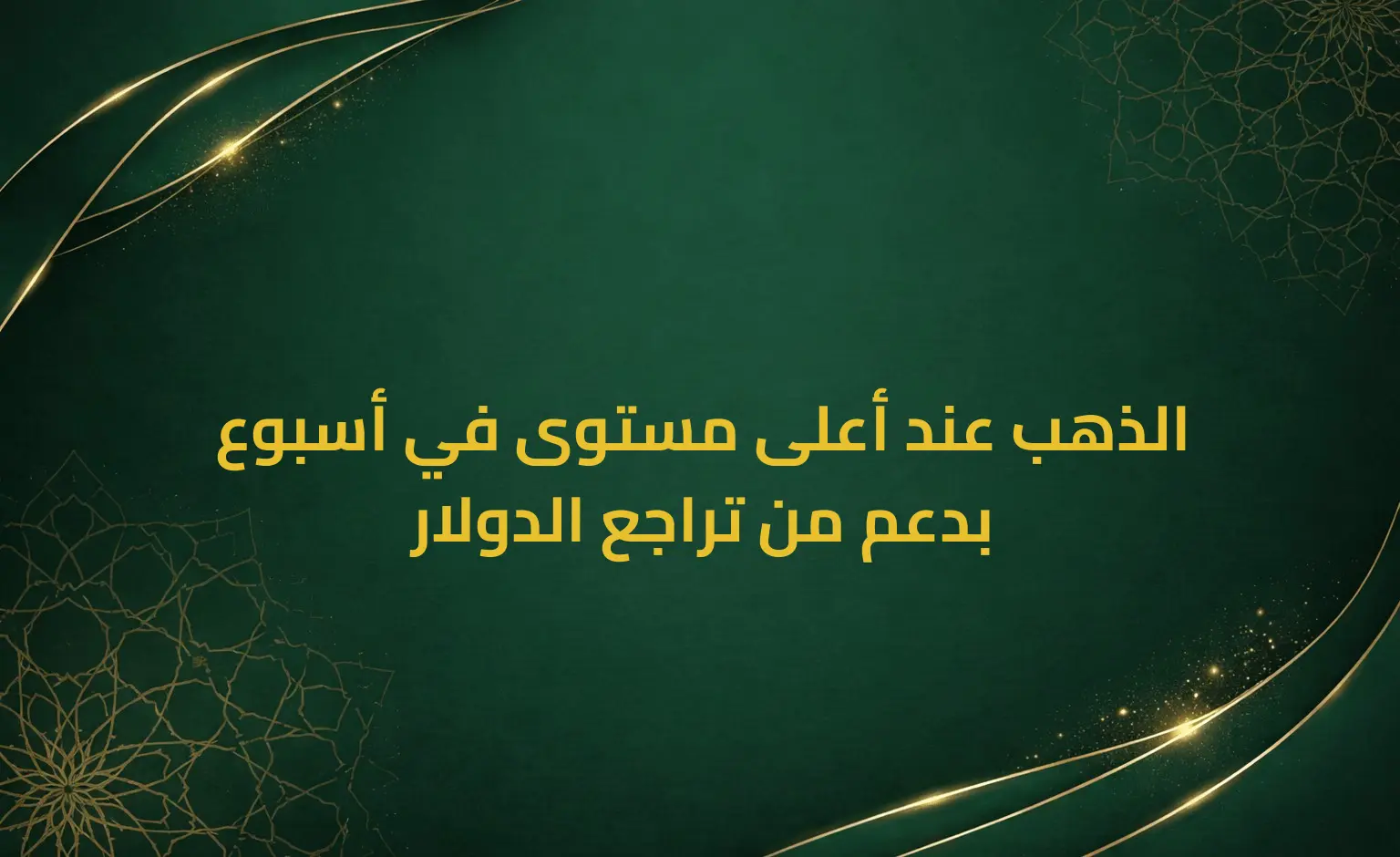 الذهب عند أعلى مستوى في أسبوع بدعم من تراجع الدولار