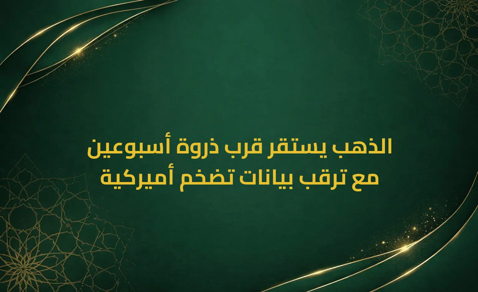 الذهب يستقر قرب ذروة أسبوعين مع ترقب بيانات تضخم أميركية