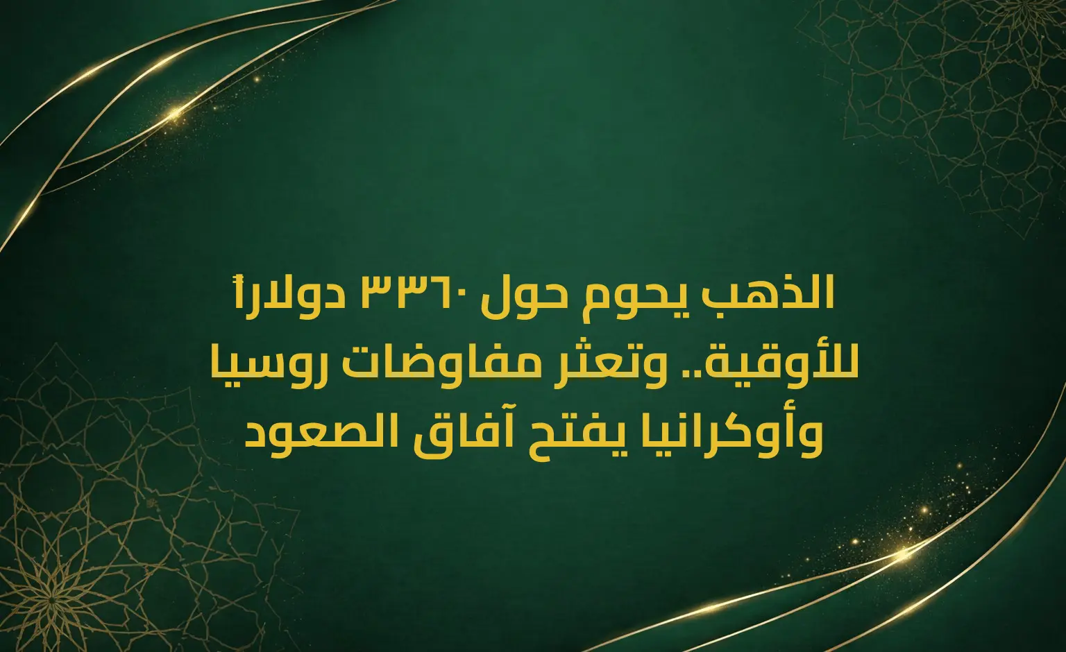 الذهب يحوم حول 3360 دولاراً للأوقية.. وتعثر مفاوضات روسيا وأوكرانيا يفتح آفاق الصعود