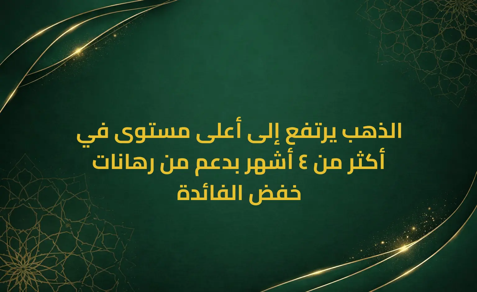 الذهب يرتفع إلى أعلى مستوى في أكثر من 4 أشهر بدعم من رهانات خفض الفائدة