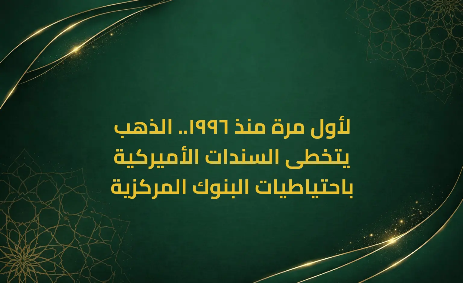 لأول مرة منذ 1996.. الذهب يتخطى السندات الأميركية باحتياطيات البنوك المركزية