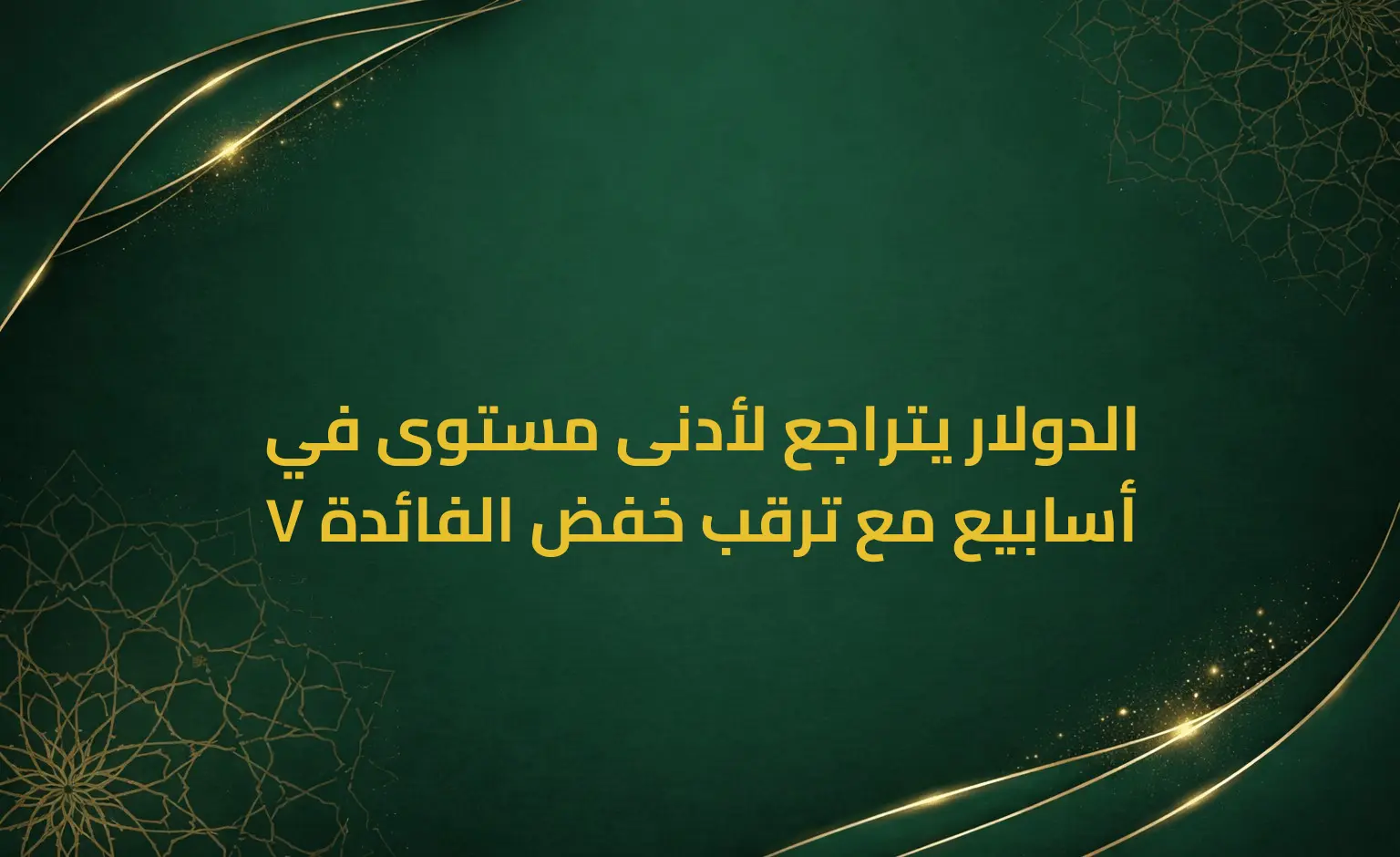 الدولار يتراجع لأدنى مستوى في 7 أسابيع مع ترقب خفض الفائدة
