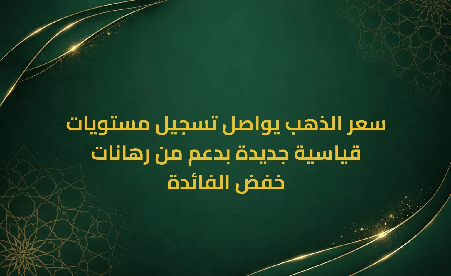 سعر الذهب يواصل تسجيل مستويات قياسية جديدة بدعم من رهانات خفض الفائدة