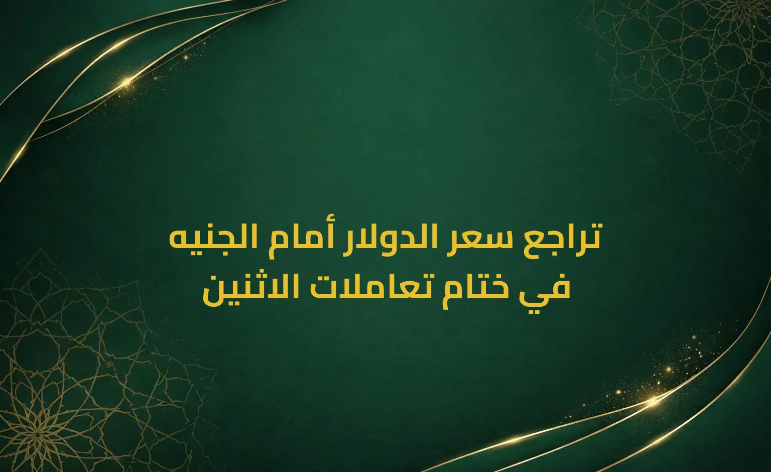 تراجع سعر الدولار أمام الجنيه في ختام تعاملات الاثنين