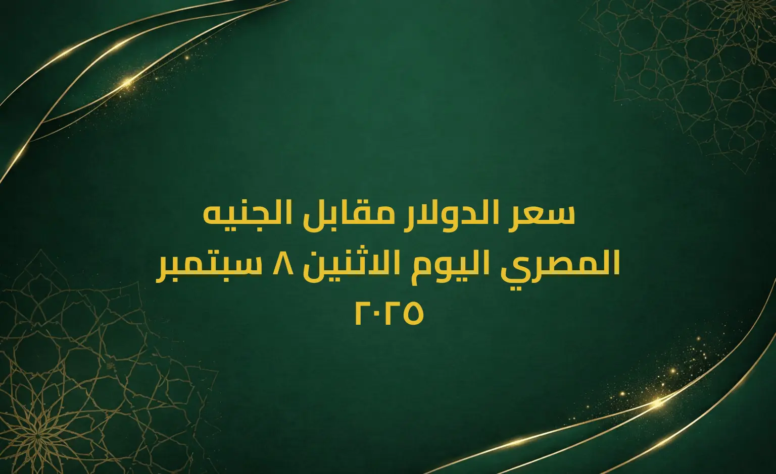 سعر الدولار مقابل الجنيه المصري اليوم الاثنين 8 سبتمبر 2025