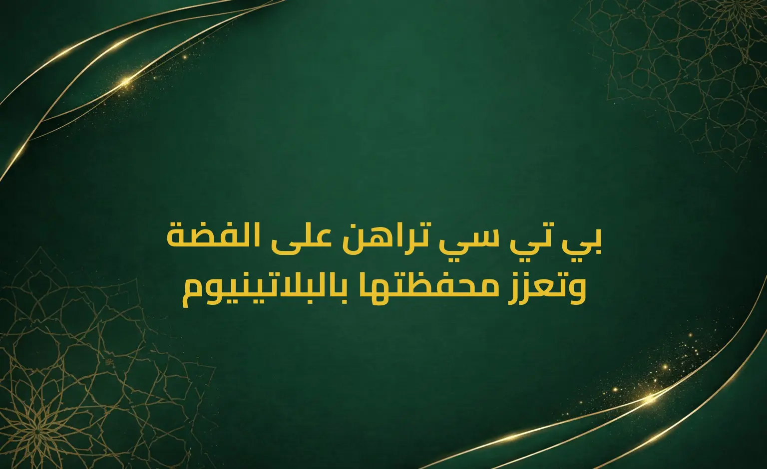 بي تي سي تراهن على الفضة وتعزز محفظتها بالبلاتينيوم