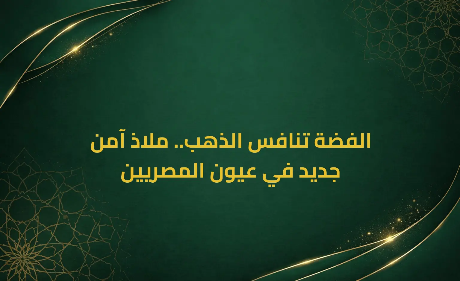 الفضة تنافس الذهب.. ملاذ آمن جديد في عيون المصريين