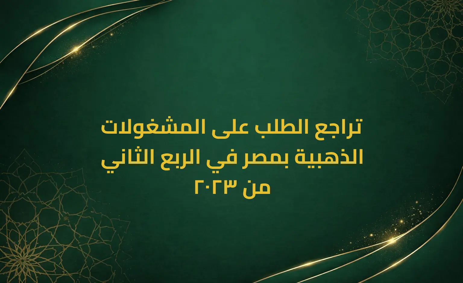 تراجع الطلب على المشغولات الذهبية بمصر في الربع الثاني من 2023