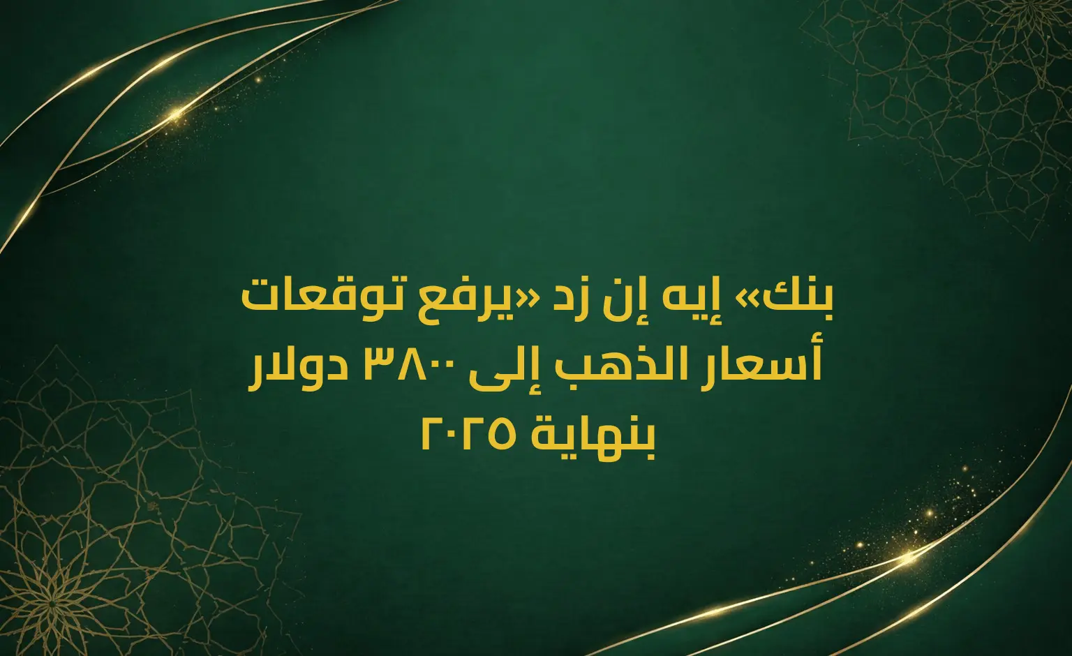 بنك «إيه إن زد» يرفع توقعات أسعار الذهب إلى 3800 دولار بنهاية 2025