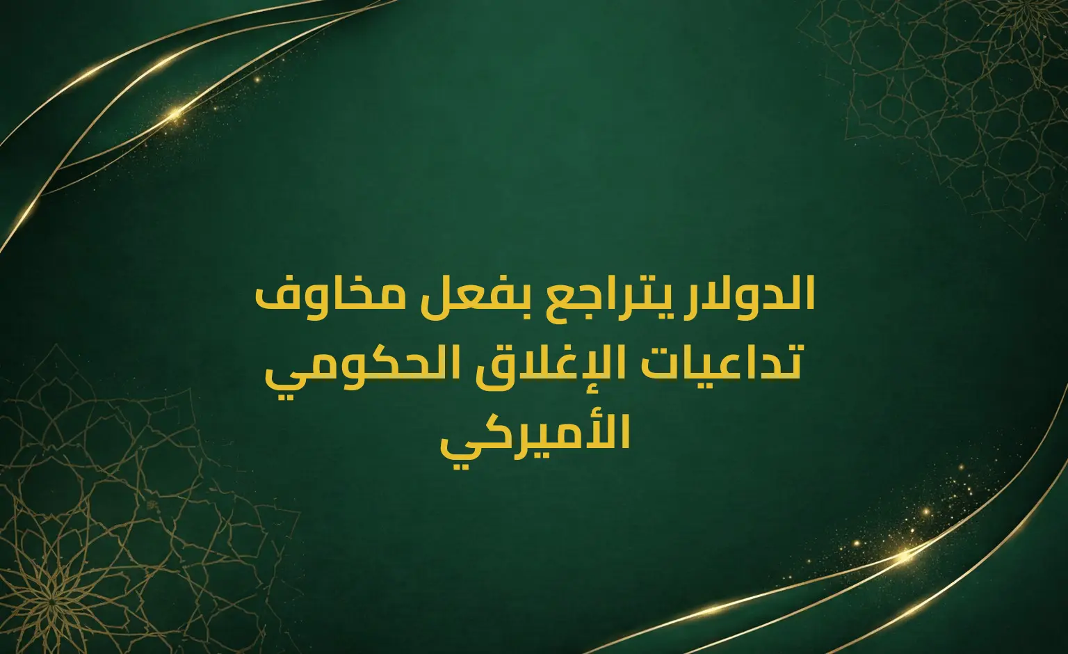 الدولار يتراجع بفعل مخاوف تداعيات الإغلاق الحكومي الأميركي