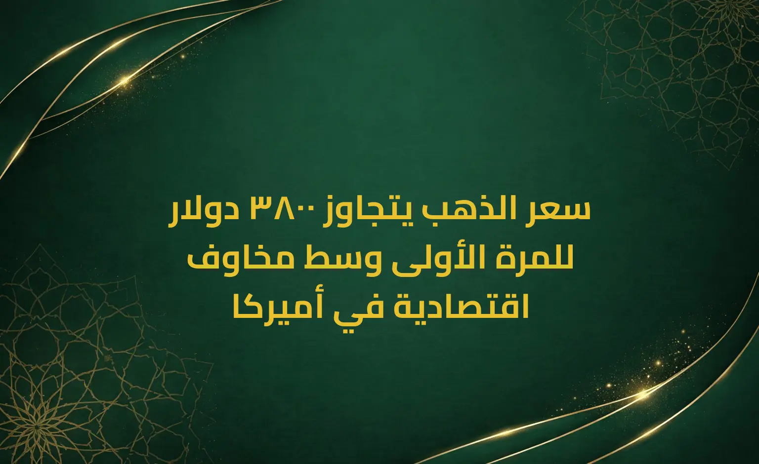 سعر الذهب يتجاوز 3800 دولار للمرة الأولى وسط مخاوف اقتصادية في أميركا