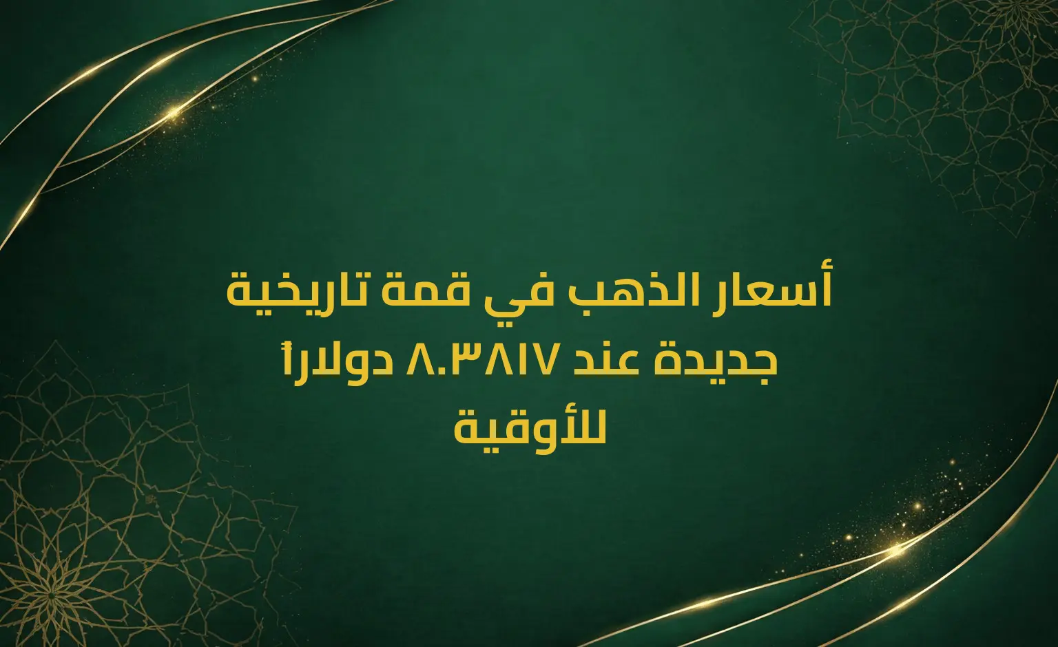 أسعار الذهب في قمة تاريخية جديدة عند 3817.8 دولاراً للأوقية