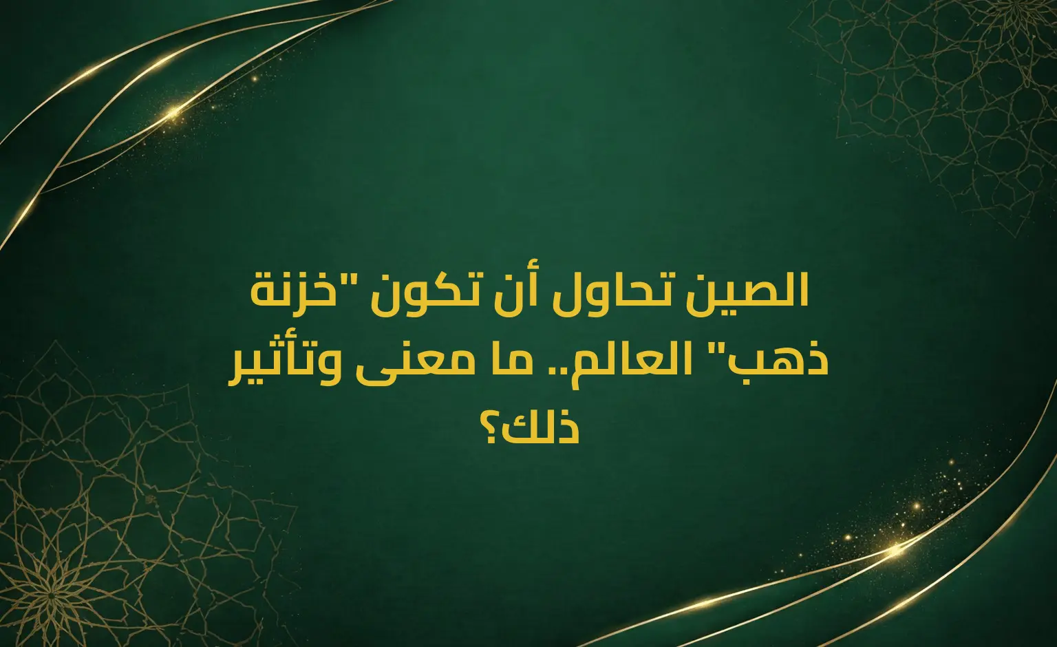 الصين تحاول أن تكون "خزنة ذهب" العالم.. ما معنى وتأثير ذلك؟