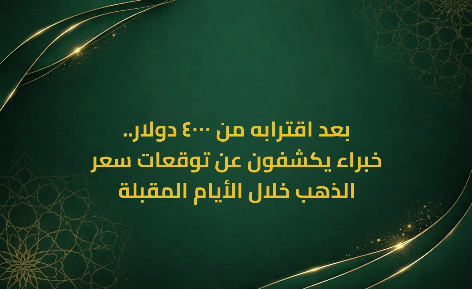 بعد اقترابه من 4000 دولار.. خبراء يكشفون عن توقعات سعر الذهب خلال الأيام المقبلة