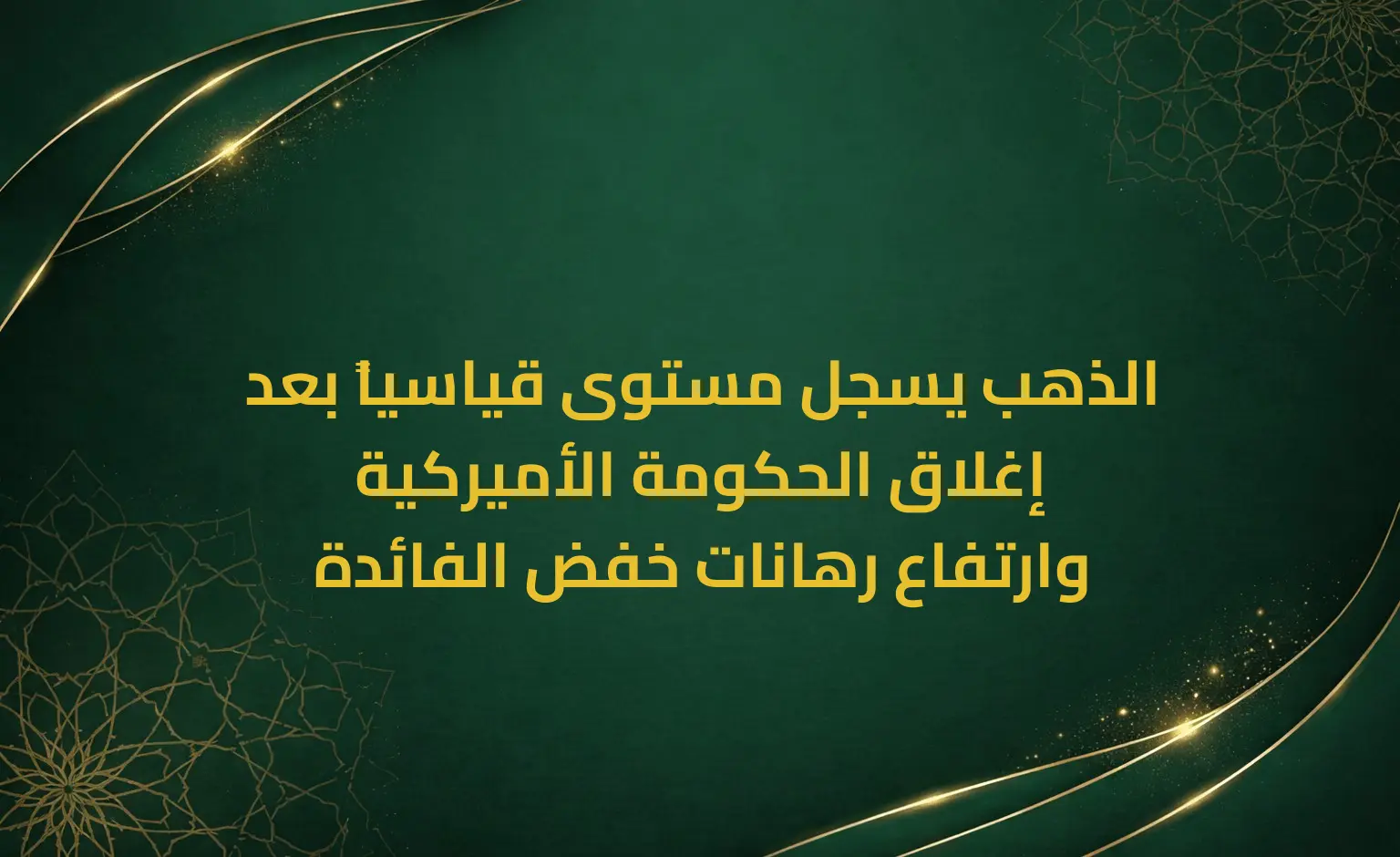 الذهب يسجل مستوى قياسياً بعد إغلاق الحكومة الأميركية وارتفاع رهانات خفض الفائدة