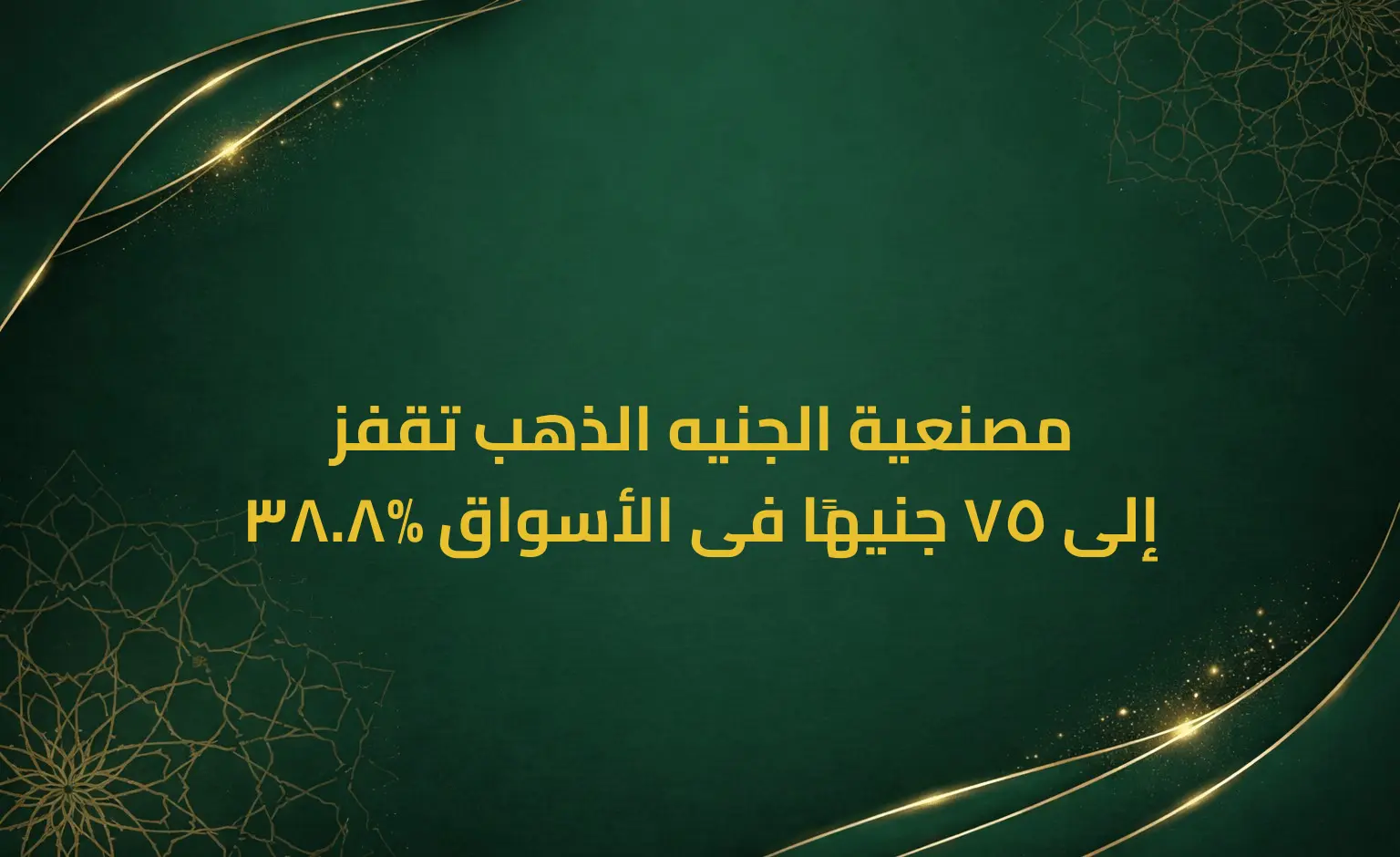 مصنعية الجنيه الذهب تقفز 38.8% إلى 75 جنيهًا فى الأسواق