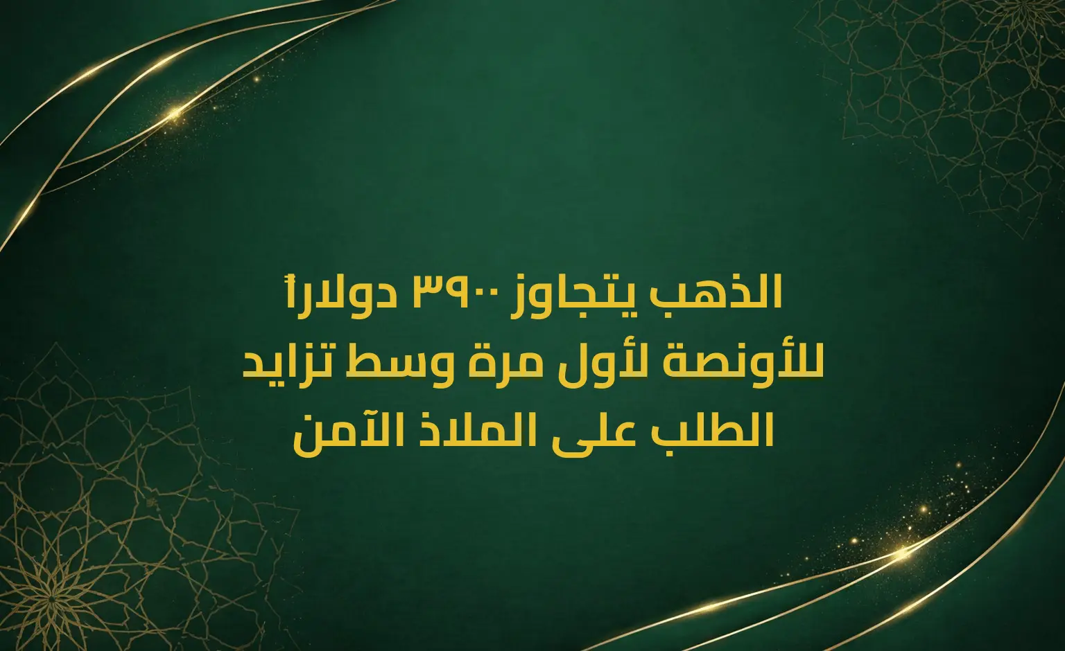 الذهب يتجاوز 3900 دولاراً للأونصة لأول مرة وسط تزايد الطلب على الملاذ الآمن