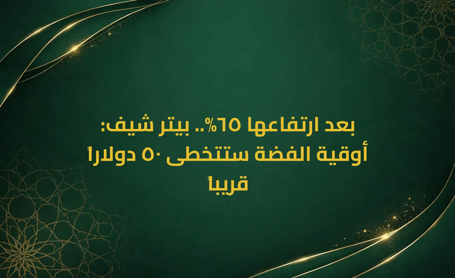بعد ارتفاعها 65%.. بيتر شيف: أوقية الفضة ستتخطى 50 دولاراً قريباً