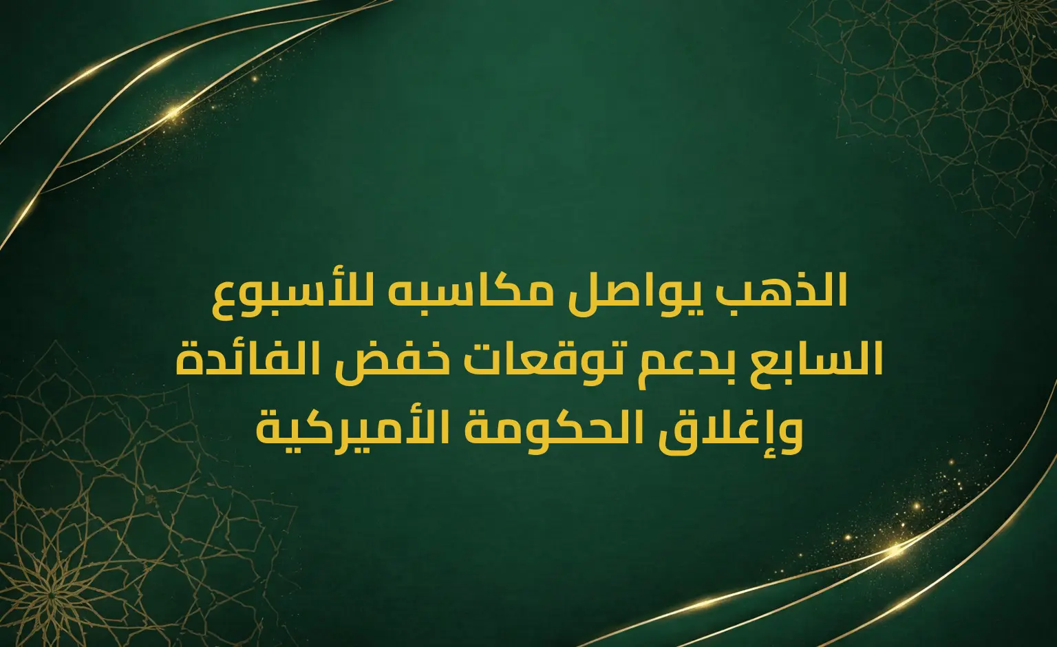 الذهب يواصل مكاسبه للأسبوع السابع بدعم توقعات خفض الفائدة وإغلاق الحكومة الأميركية