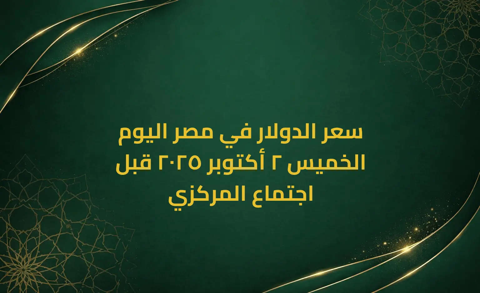 سعر الدولار في مصر اليوم الخميس 2 أكتوبر 2025 قبل اجتماع المركزي
