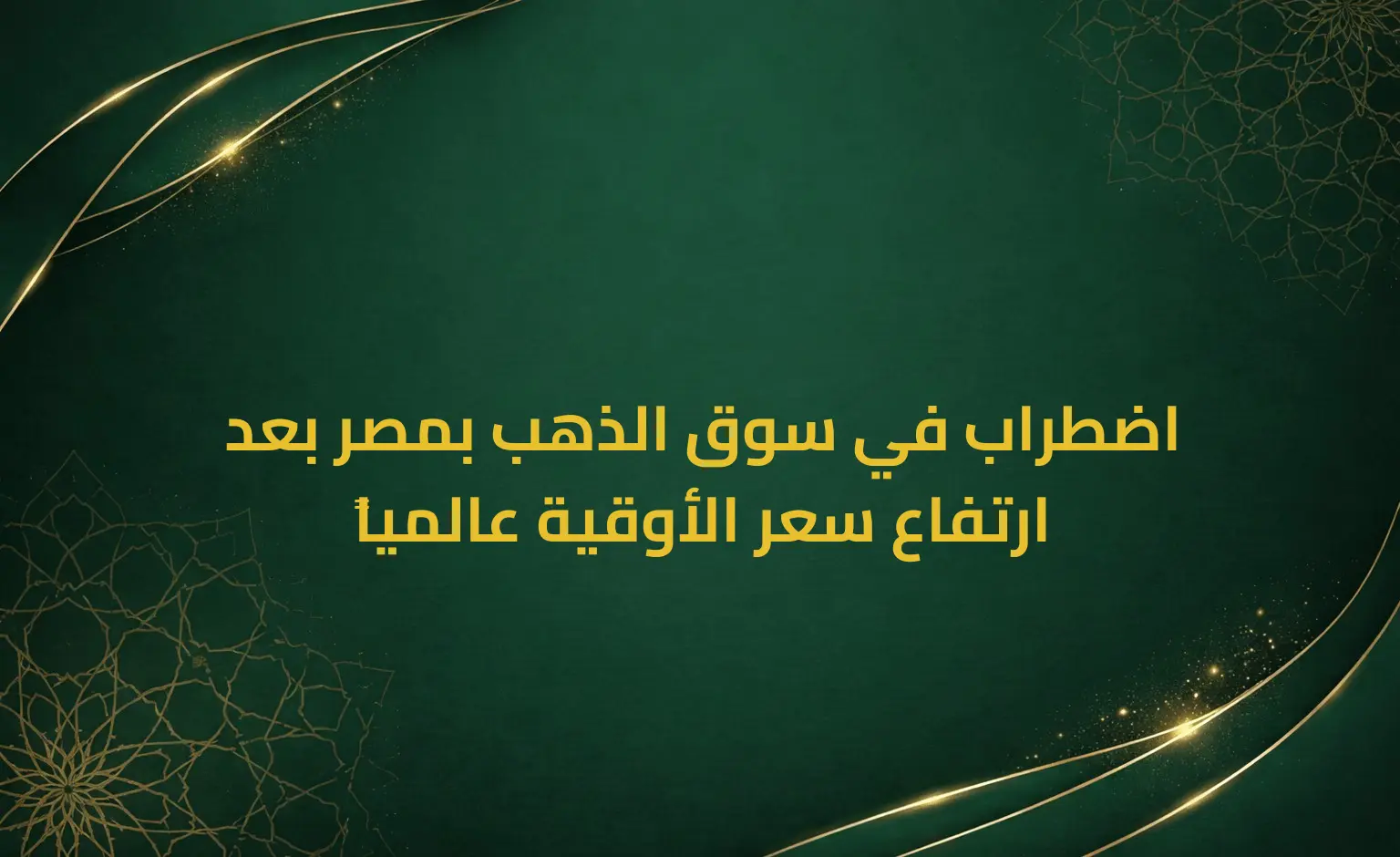 اضطراب في سوق الذهب بمصر بعد ارتفاع سعر الأوقية عالمياً