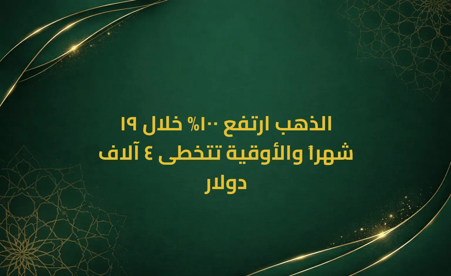 الذهب ارتفع 100% خلال 19 شهراً والأوقية تتخطى 4 آلاف دولار