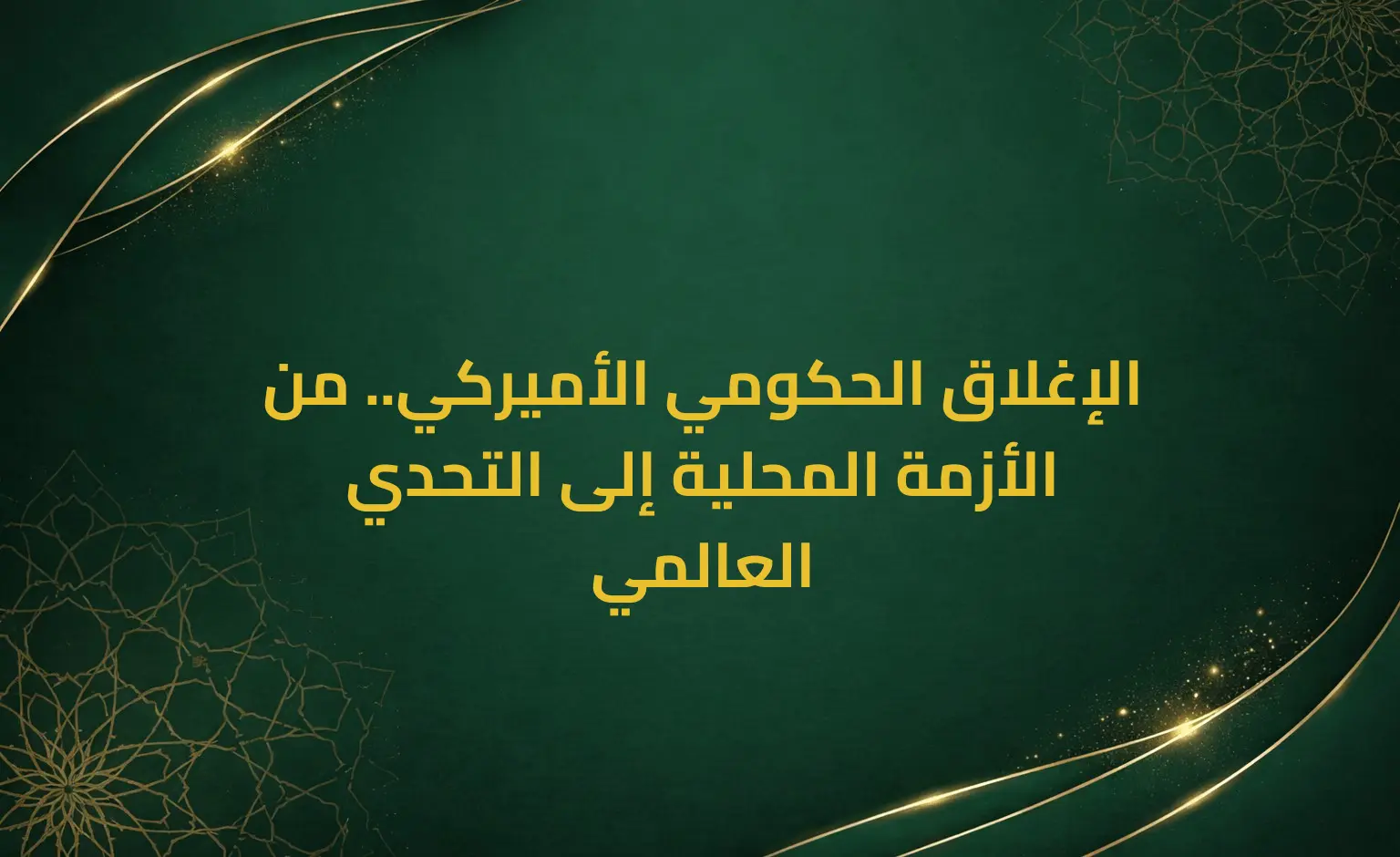 الإغلاق الحكومي الأميركي.. من الأزمة المحلية إلى التحدي العالمي