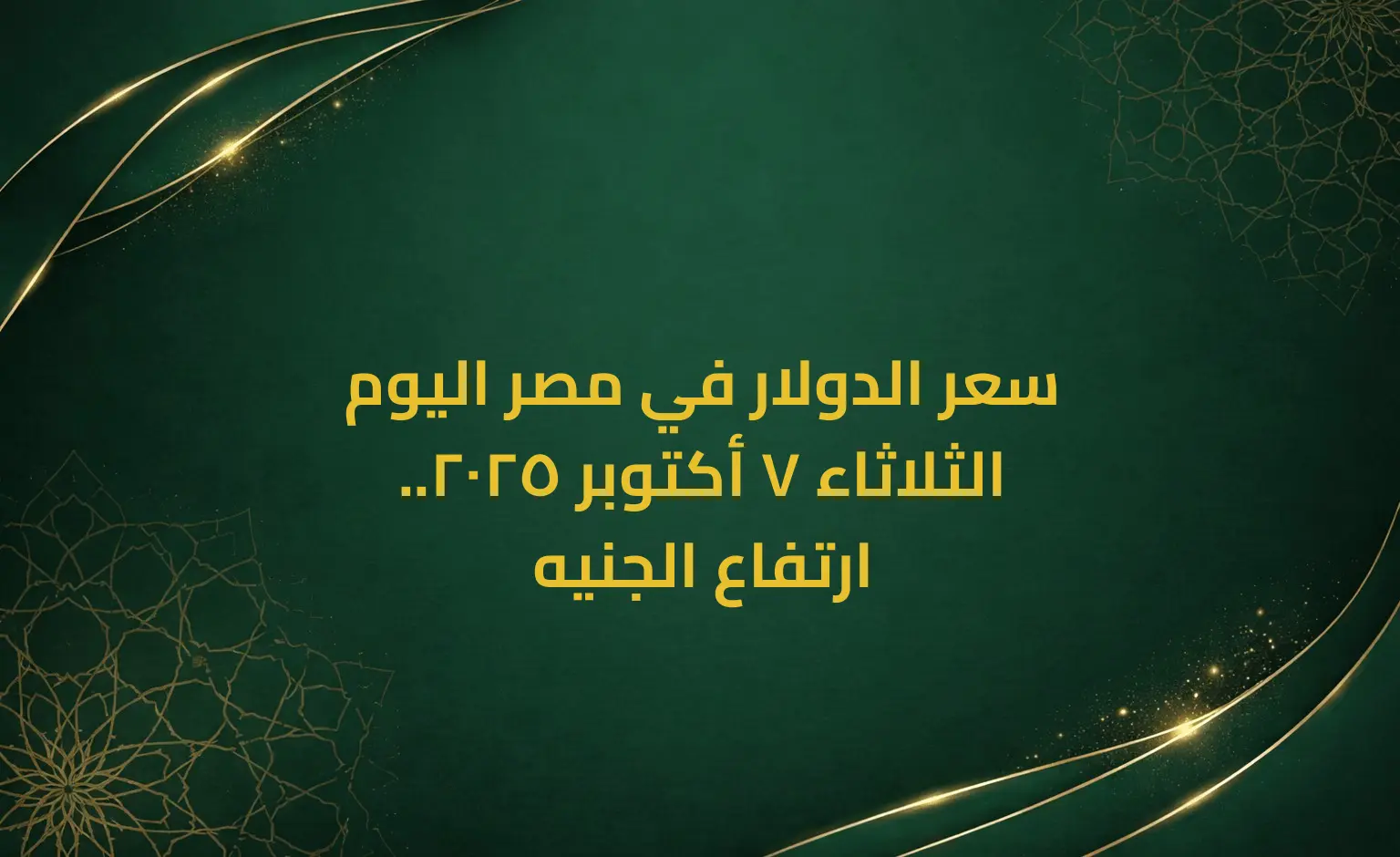 سعر الدولار في مصر اليوم الثلاثاء 7 أكتوبر 2025.. ارتفاع الجنيه