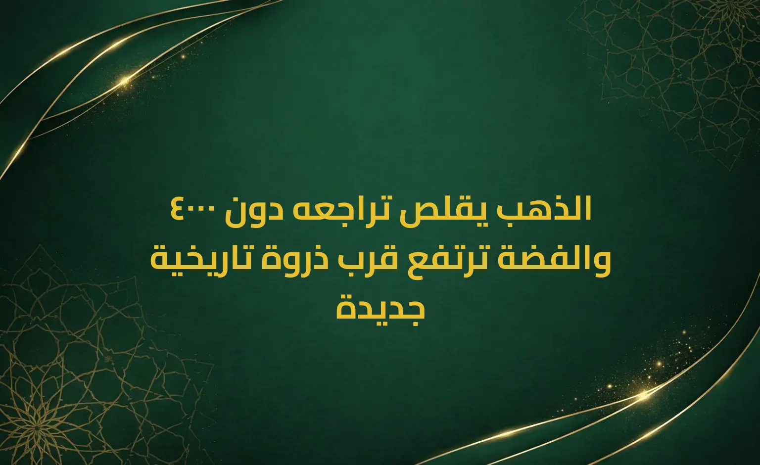 الذهب يقلص تراجعه دون 4000 والفضة ترتفع قرب ذروة تاريخية جديدة