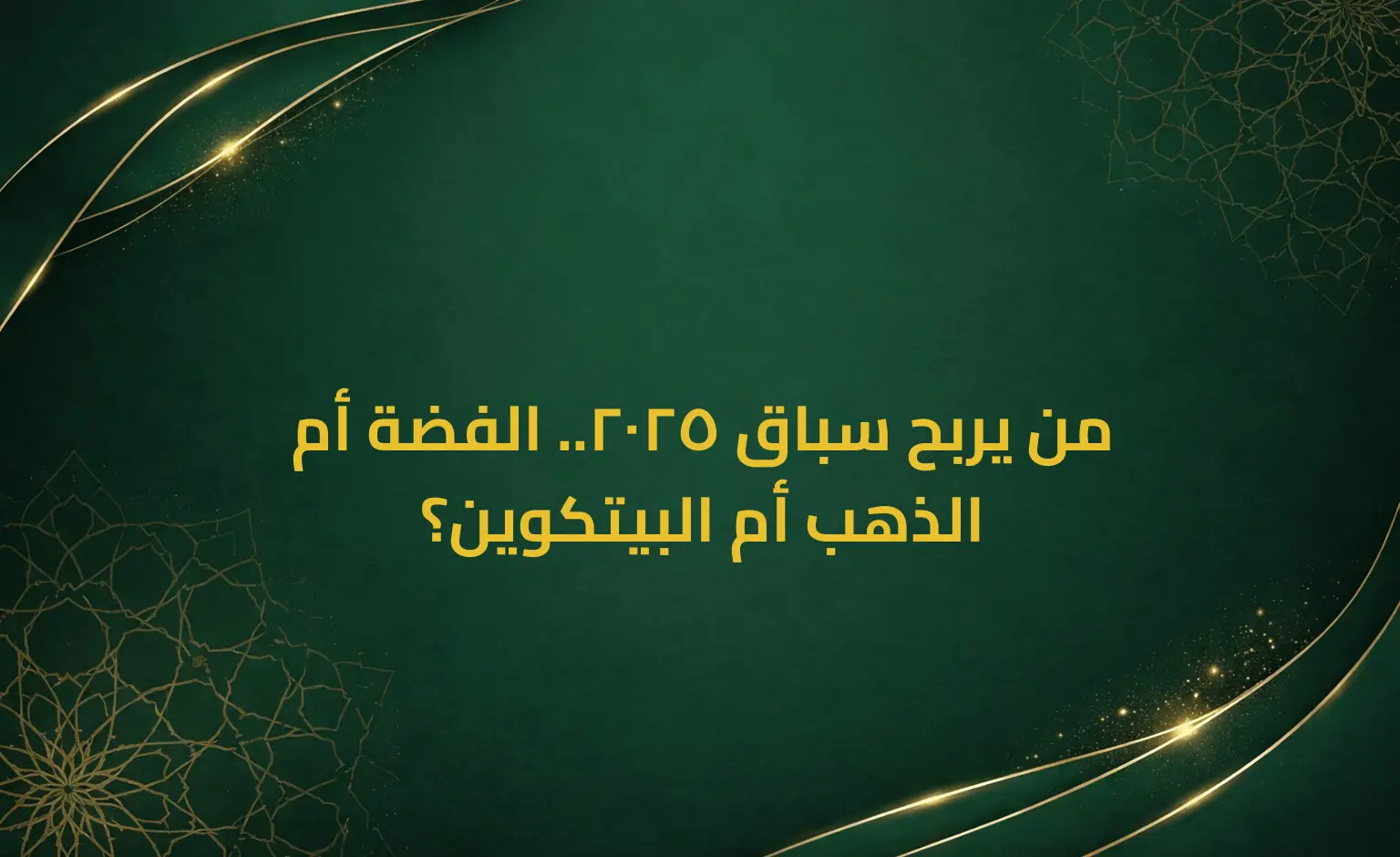 من يربح سباق 2025.. الفضة أم الذهب أم البيتكوين؟