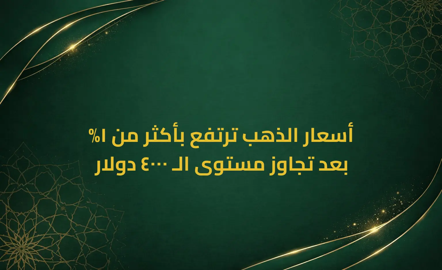 أسعار الذهب ترتفع بأكثر من 1% بعد تجاوز مستوى الـ 4000 دولار