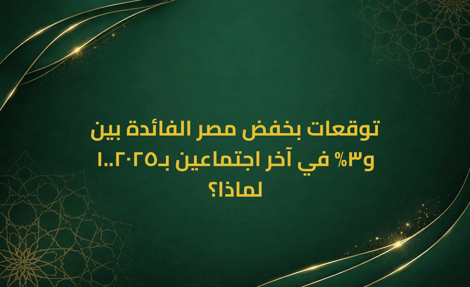توقعات بخفض مصر الفائدة بين 1و3% في آخر اجتماعين بـ2025.. لماذا؟