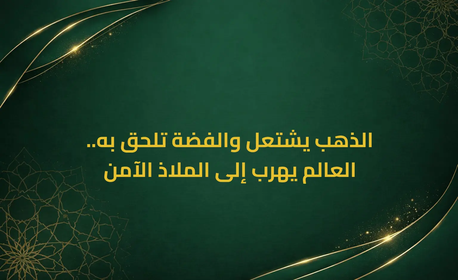 الذهب يشتعل والفضة تلحق به.. العالم يهرب إلى الملاذ الآمن