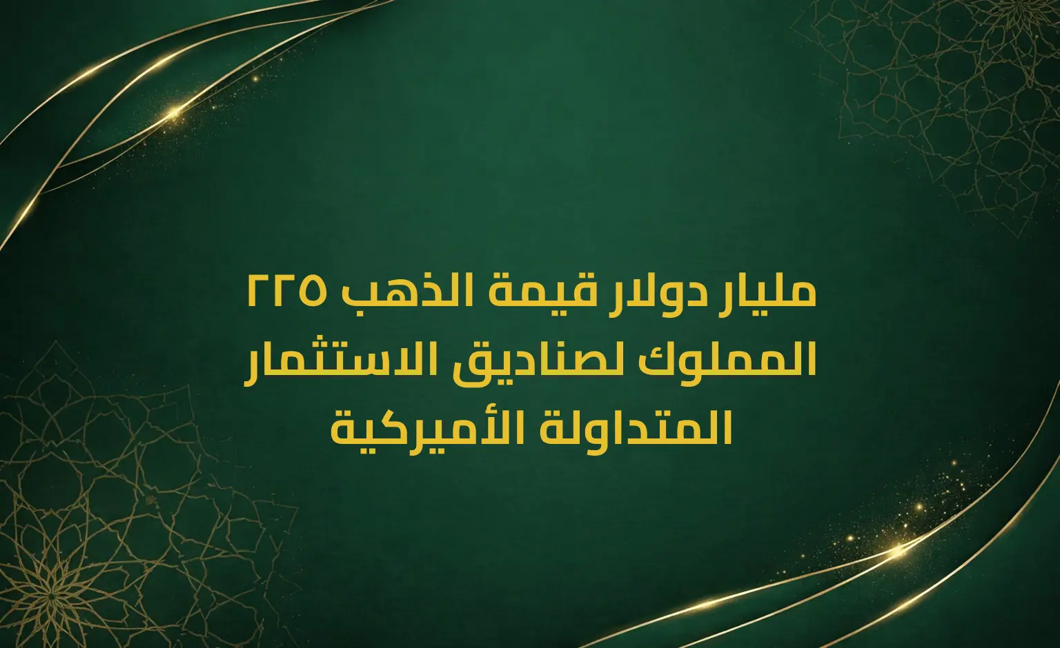 225 مليار دولار قيمة الذهب المملوك لصناديق الاستثمار المتداولة الأميركية
