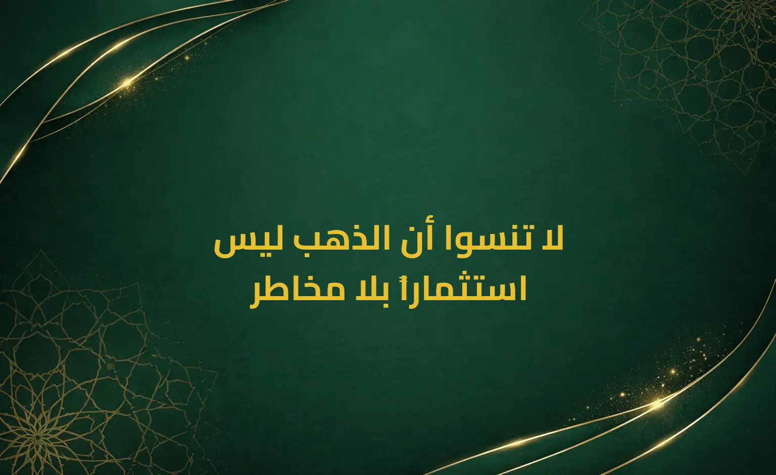 لا تنسوا أن الذهب ليس استثماراً بلا مخاطر