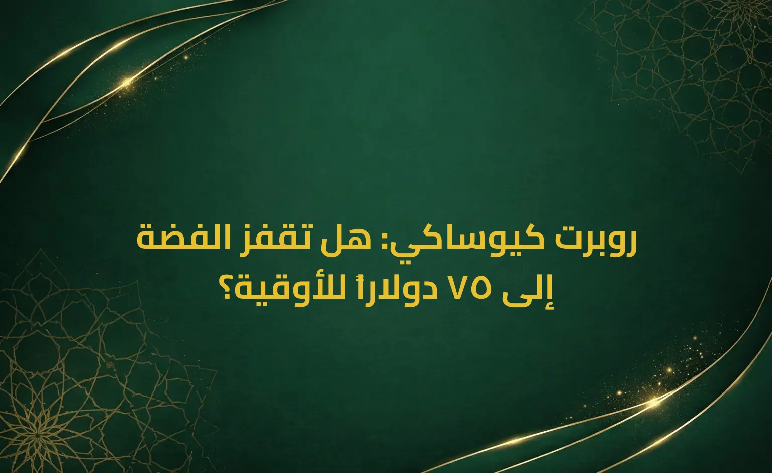 روبرت كيوساكي: هل تقفز الفضة إلى 75 دولاراً للأوقية؟