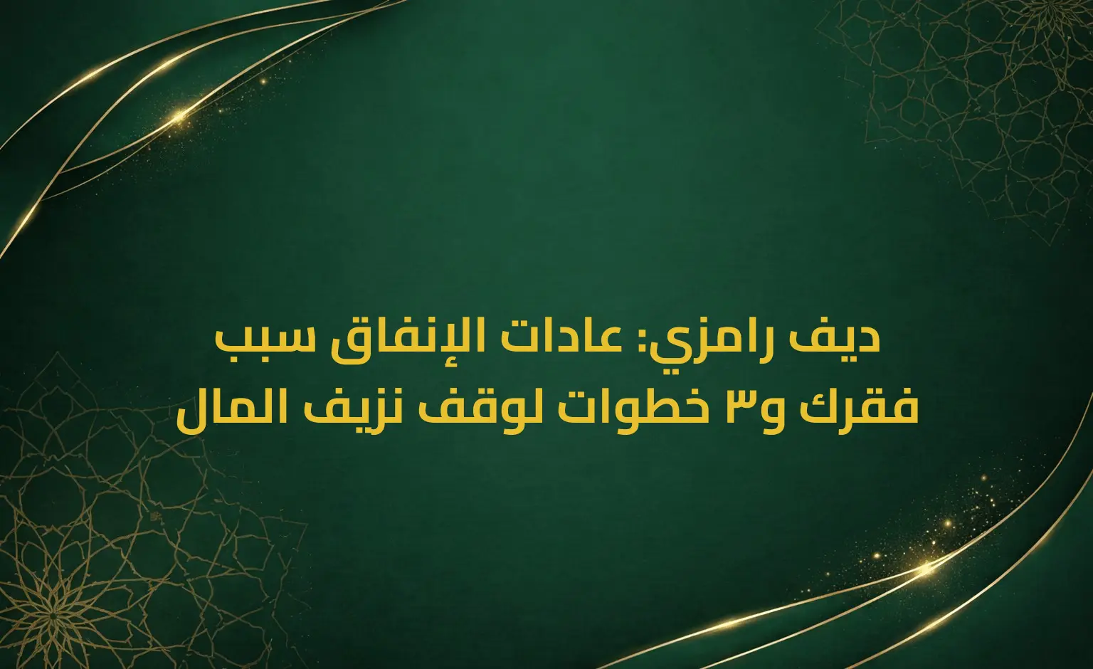 ديف رامزي: عادات الإنفاق سبب فقرك و3 خطوات لوقف نزيف المال