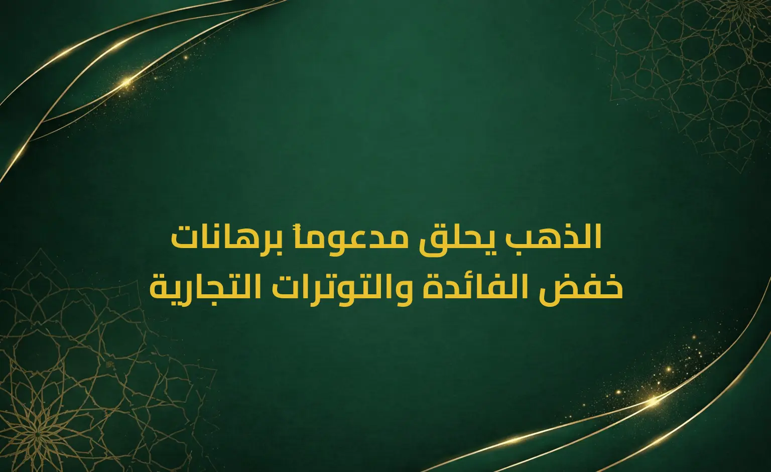 الذهب يحلق مدعوماً برهانات خفض الفائدة والتوترات التجارية