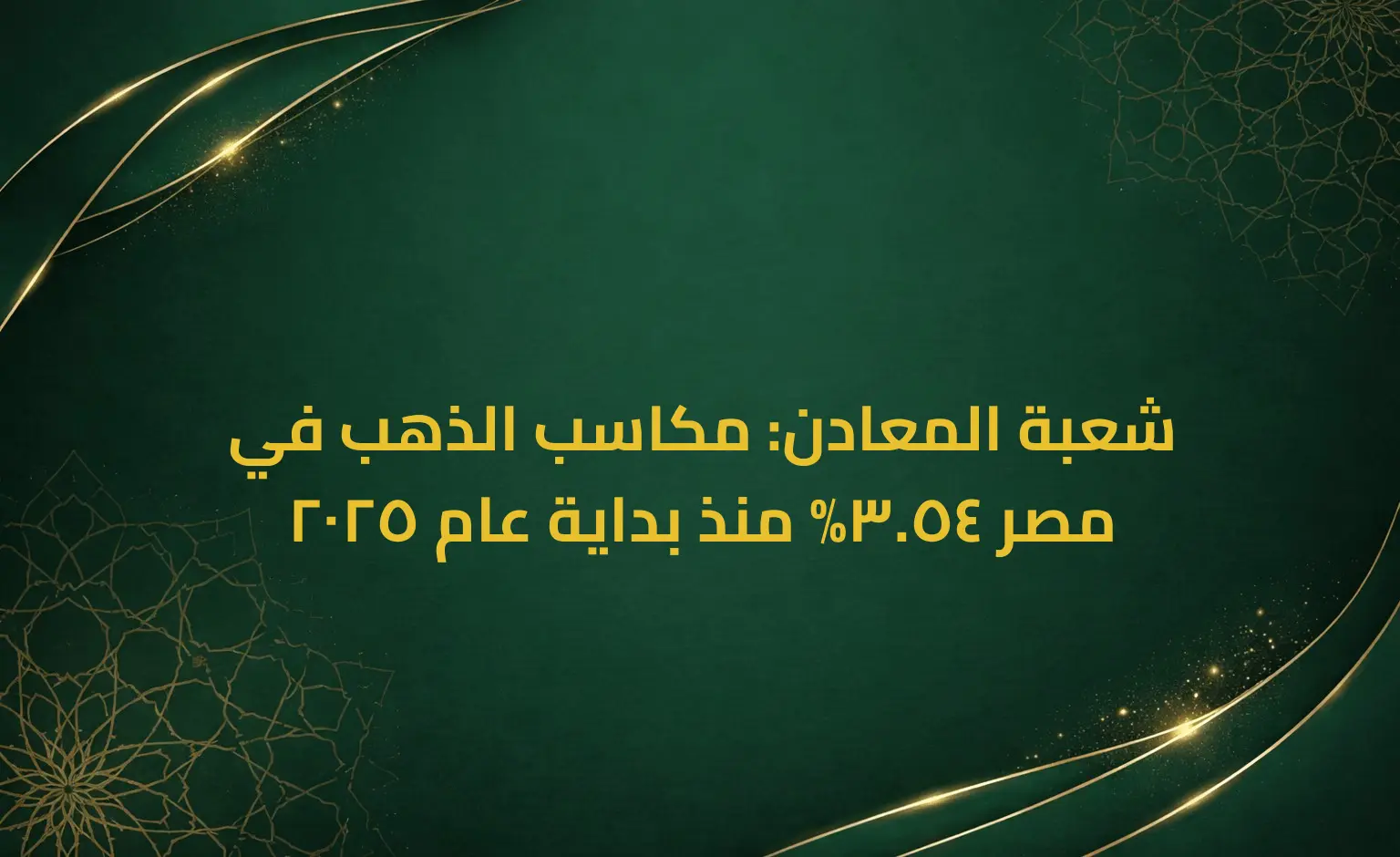 شعبة المعادن: مكاسب الذهب في مصر 54.3% منذ بداية عام 2025