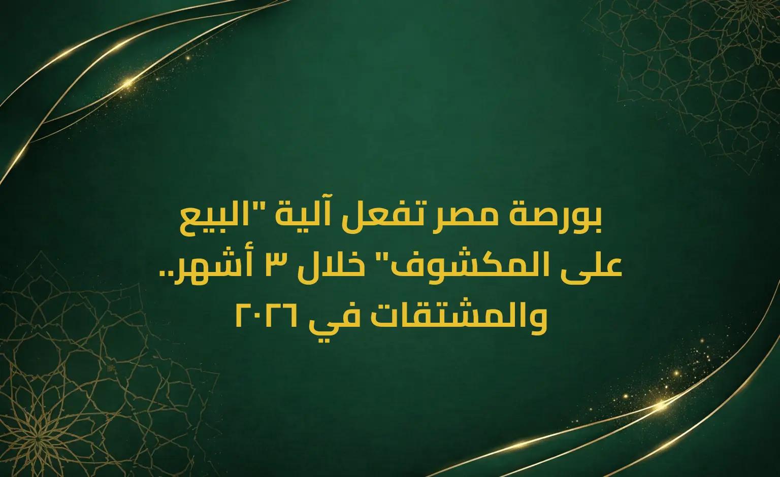 بورصة مصر تفعل آلية "البيع على المكشوف" خلال 3 أشهر.. والمشتقات في 2026