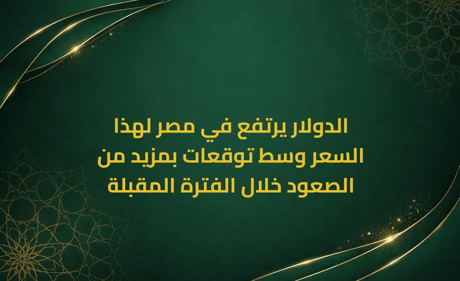 الدولار يرتفع في مصر لهذا السعر وسط توقعات بمزيد من الصعود خلال الفترة المقبلة