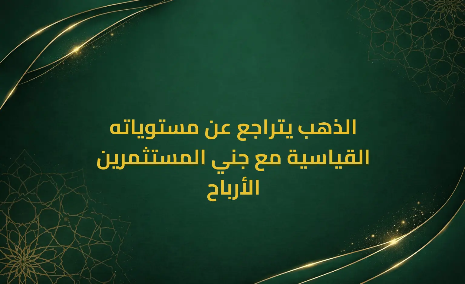 الذهب يتراجع عن مستوياته القياسية مع جني المستثمرين الأرباح