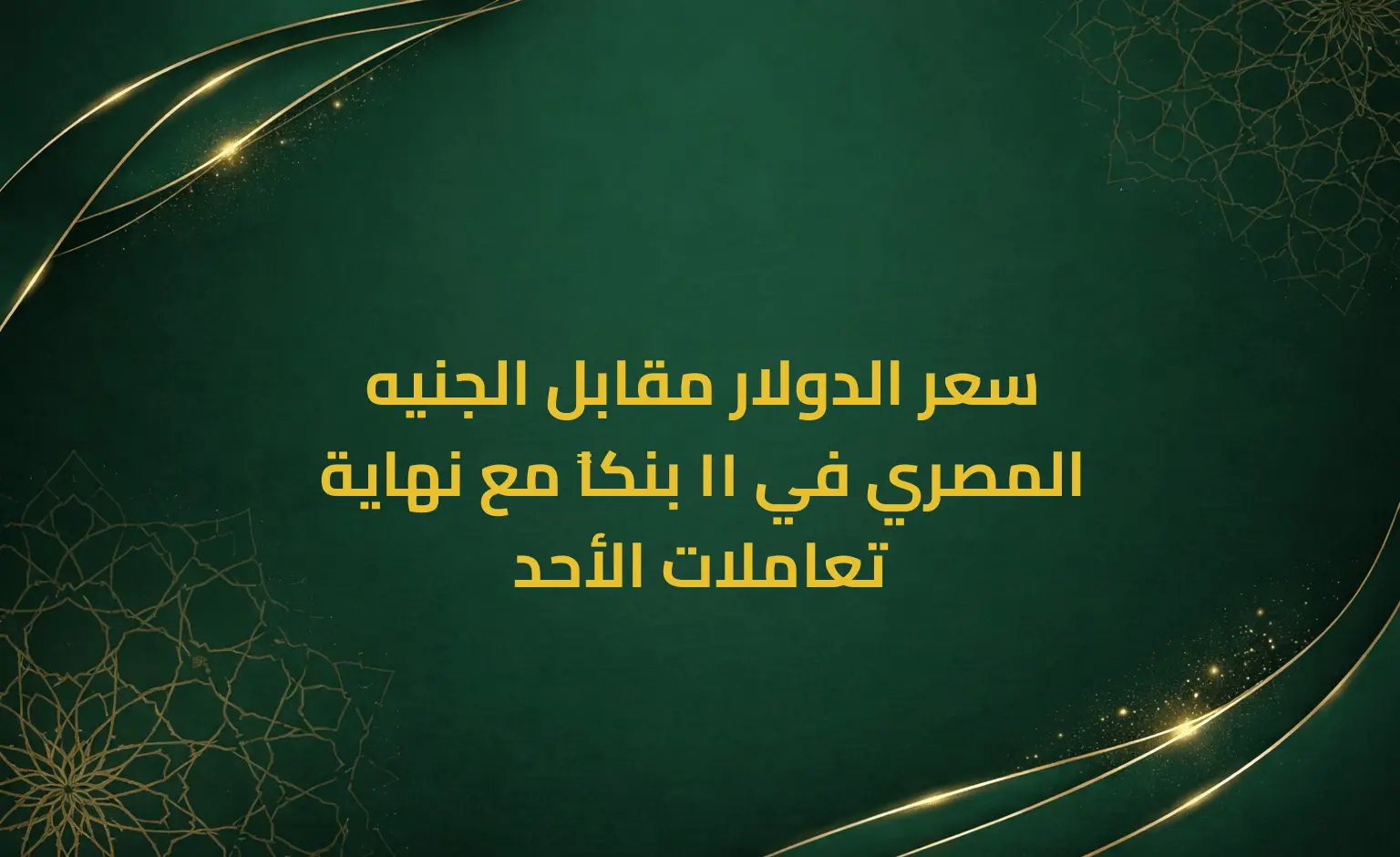 سعر الدولار مقابل الجنيه المصري في 11 بنكاً مع نهاية تعاملات الأحد