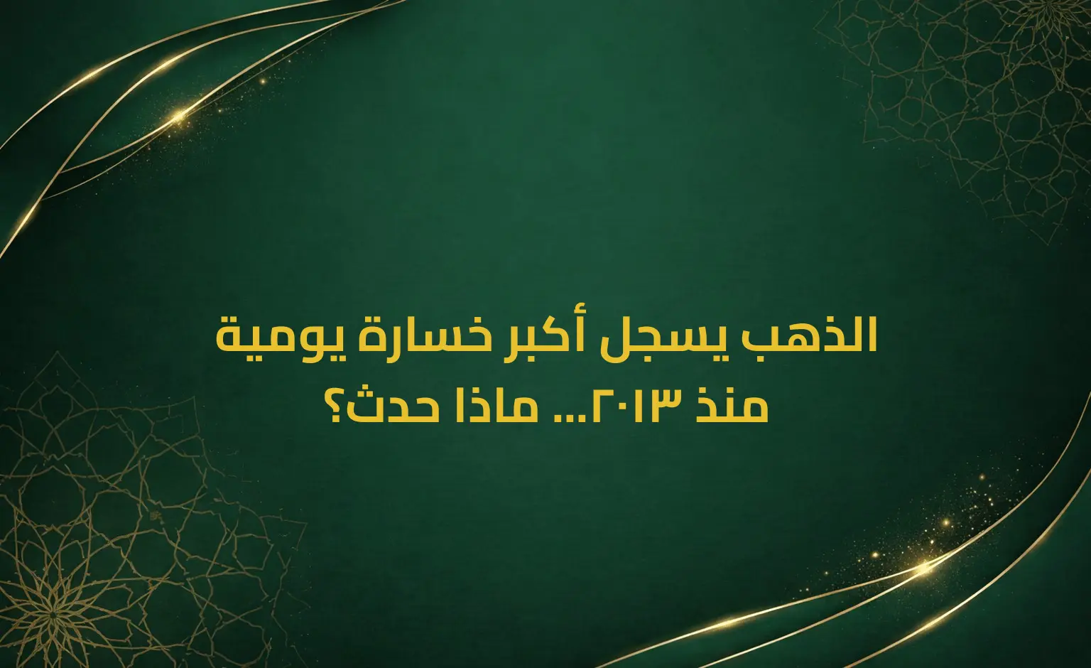 الذهب يسجل أكبر خسارة يومية منذ 2013... ماذا حدث؟