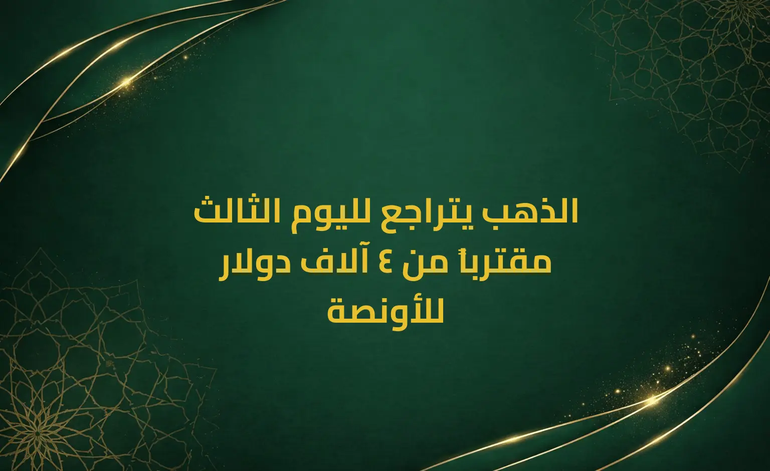 الذهب يتراجع لليوم الثالث مقترباً من 4 آلاف دولار للأونصة