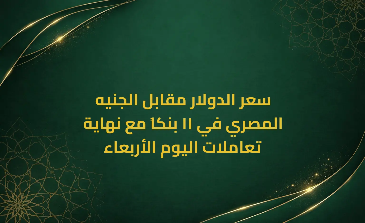 سعر الدولار مقابل الجنيه المصري في 11 بنكاً مع نهاية تعاملات اليوم الأربعاء