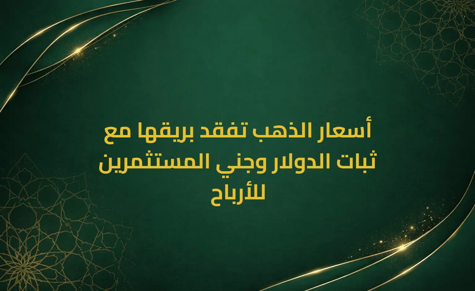 أسعار الذهب تفقد بريقها مع ثبات الدولار وجني المستثمرين للأرباح