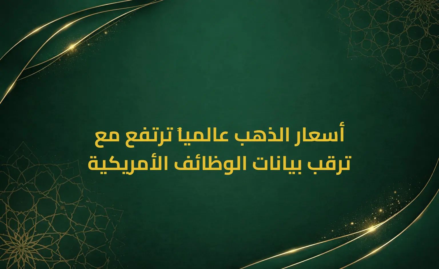 أسعار الذهب عالمياً ترتفع مع ترقب بيانات الوظائف الأمريكية